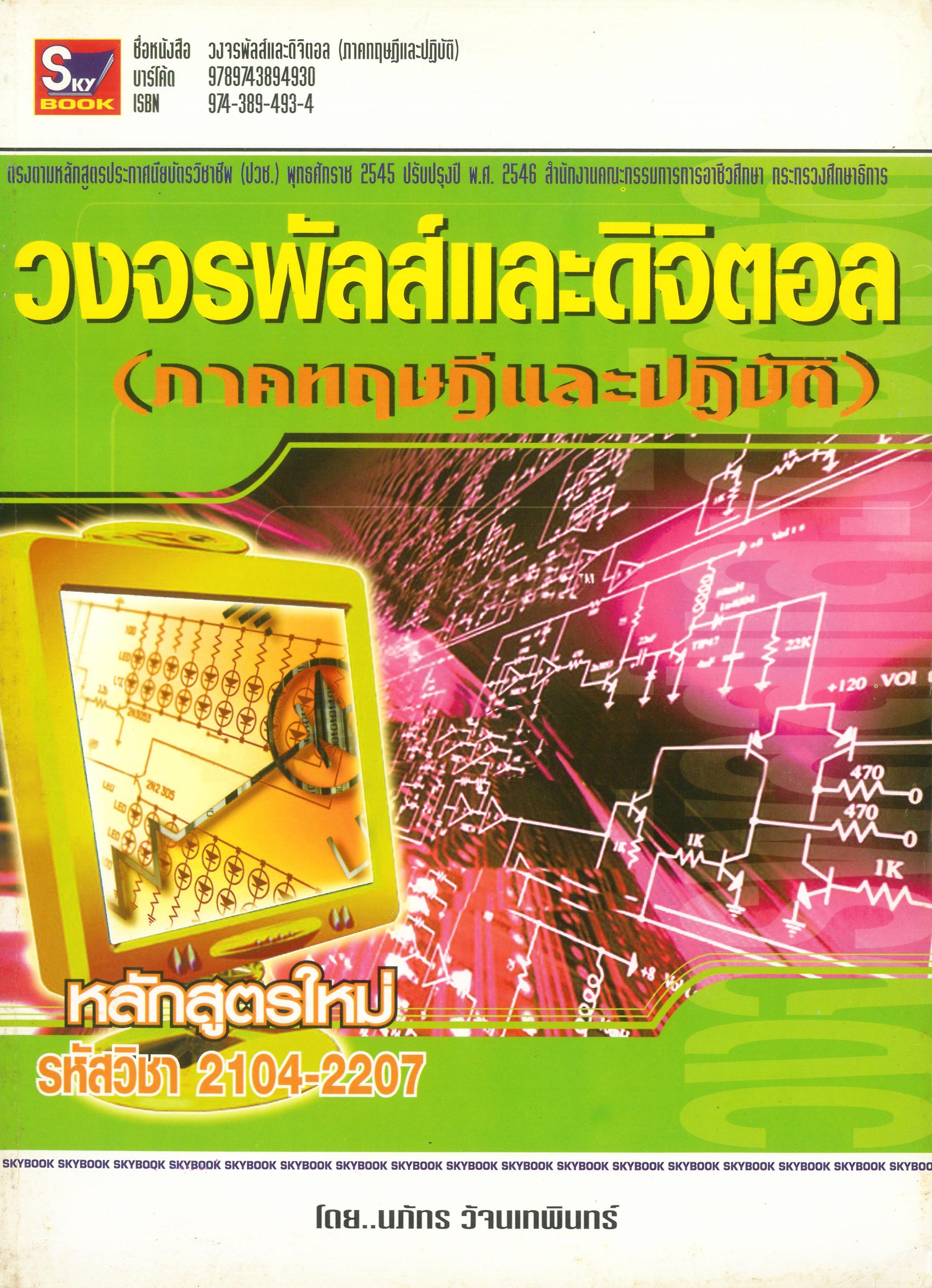 วงจรพัลส์และดิจิตอล (ภาคทฤษฎีและปฏิบัติ) รหัส 2104-2207